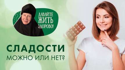 Люблю сладости, набираю лишний вес, но не могу от них отказаться. Что делать?