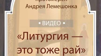 «Литургия — это тоже рай»