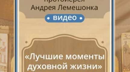 «Лучшие моменты духовной жизни»