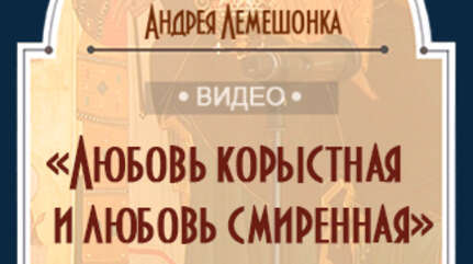 «Любовь корыстная и любовь смиренная»
