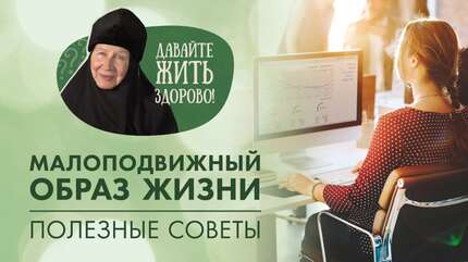 Последствия малоподвижного образа жизни? Полезные советы и упражнения