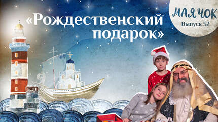 Детская передача «Маячок». (Выпуск 52: «Рождественский подарок»)