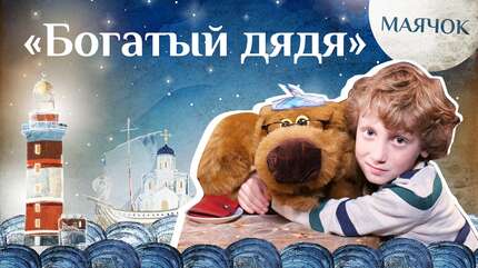 Детская передача «Маячок». (Выпуск 34: «Богатый дядя»).