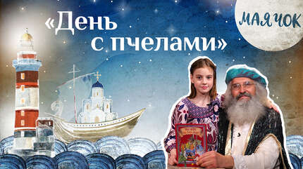 Детская передача «Маячок». (Выпуск 32: «День с пчелами»).