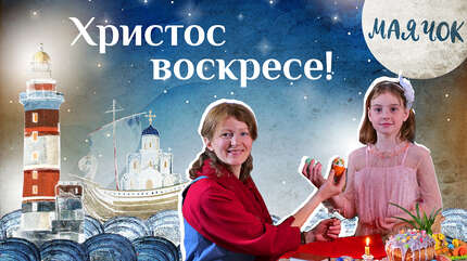 Детская передача «Маячок». (Выпуск 27: «Христос Воскресе!»).