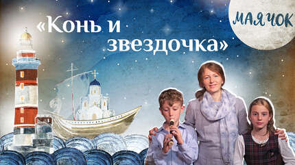 Детская передача «Маячок». (Выпуск 44: «Конь и Звездочка»)