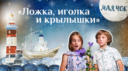 Детская передача «Маячок». (Выпуск 40: «Ложка, иголка и крылышки»)