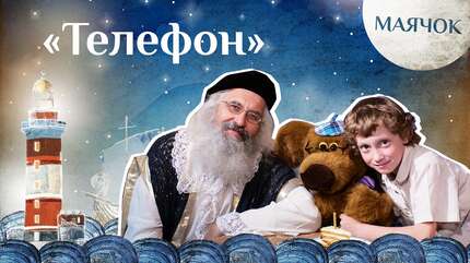 Детская передача «Маячок». (Выпуск 35: «Телефон»)