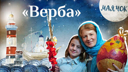 Детская передача «Маячок». (Выпуск 27: «Верба»).