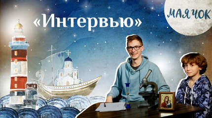 Детская передача «Маячок». (Выпуск 58: «Интервью»)