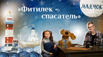 Детская передача «Маячок». (Выпуск 60: «Фитилек-спасатель»)
