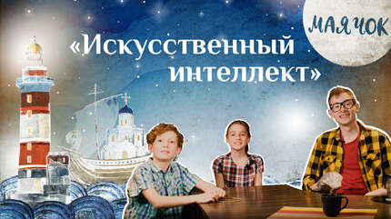 «Маячок». Выпуск 62: «Искусственный интеллект». Детская передача