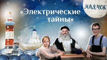«Маячок». Выпуск 63: «Электрические тайны». Мультики для детей