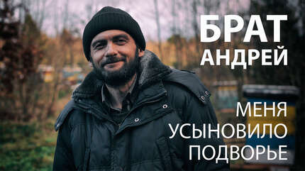 БРАТ АНДРЕЙ. Меня усыновило подворье