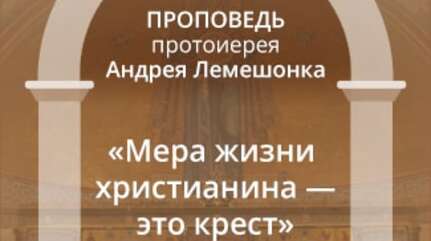 «Мера жизни христианина — это крест»