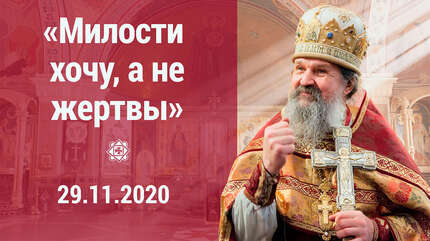 «Милости хочу, а не жертвы»