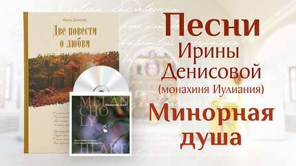 «Минорная душа». Песни Ирины Денисовой (монахиня Иулиания)