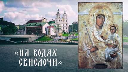 Икона Божией Матери «Минская»