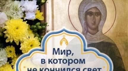 Мир, в котором не кончился свет