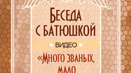 «Много званых, мало избранных»