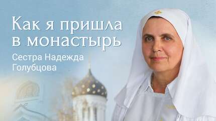 Мой путь к Богу. Сестра Надежда Голубцова