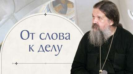 Молчание может очень дорого стоить. Слово отца Андрея Лемешонка