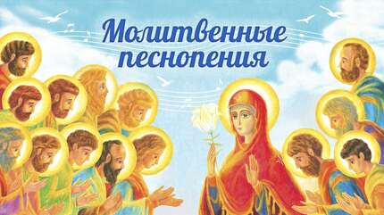 Молитвенные песнопения