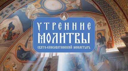Молитвы утренние