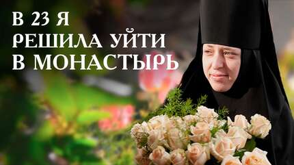 Если нужно чудо, Бог даст его! Чудесное обращение к вере. Монахиня Минодора
