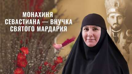 Путь к монашеству. Монахиня Севастиана (Ускокович) — <br>внучка святого епископа Мардария (Ускоковича)