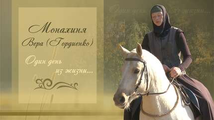 Монахиня Вера. Один день из жизни