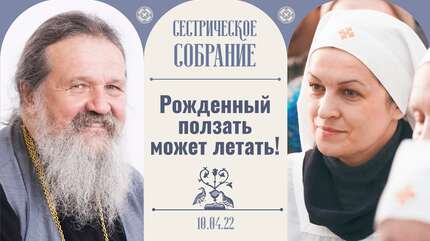 Монашеский постриг в наши дни. Сестрическое собрание с отцом Андреем
