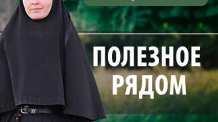 Полезные растения рядом с нами. Монастырский травник № 3