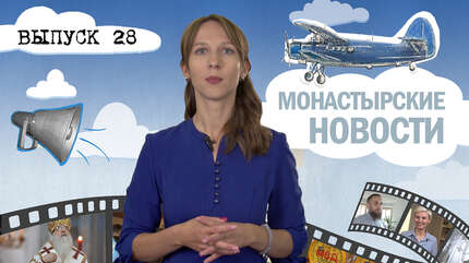 МОНАСТЫРСКОЕ ИНФОРМБЮРО. ВЫПУСК № 28