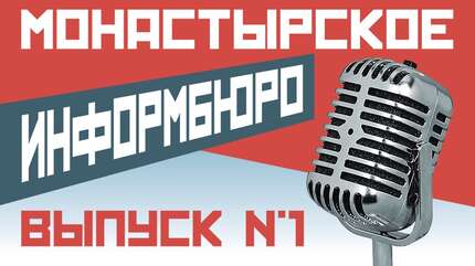 МОНАСТЫРСКОЕ ИНФОРМБЮРО. ВЫПУСК № 1