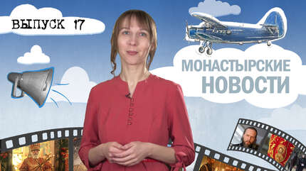 МОНАСТЫРСКОЕ ИНФОРМБЮРО. ВЫПУСК № 17