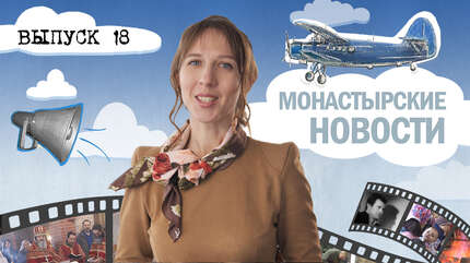 МОНАСТЫРСКОЕ ИНФОРМБЮРО. ВЫПУСК № 18