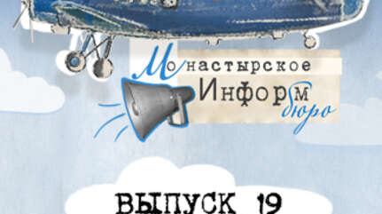 МОНАСТЫРСКОЕ ИНФОРМБЮРО. ВЫПУСК № 19