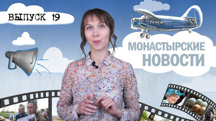 МОНАСТЫРСКОЕ ИНФОРМБЮРО. ВЫПУСК № 19