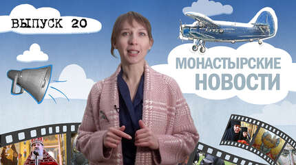 МОНАСТЫРСКОЕ ИНФОРМБЮРО. ВЫПУСК № 20