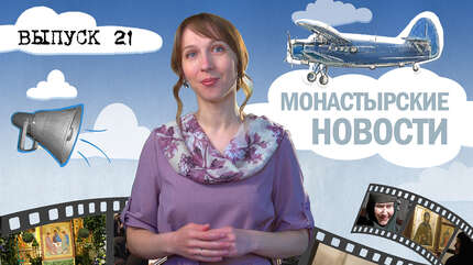 МОНАСТЫРСКОЕ ИНФОРМБЮРО. ВЫПУСК № 21