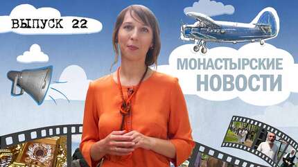 МОНАСТЫРСКОЕ ИНФОРМБЮРО. ВЫПУСК № 22
