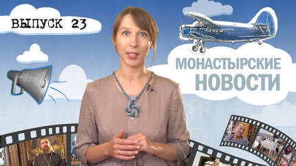 МОНАСТЫРСКОЕ ИНФОРМБЮРО. ВЫПУСК № 23