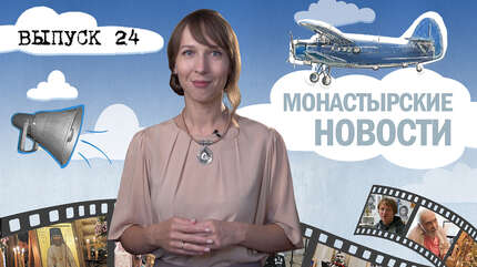 МОНАСТЫРСКОЕ ИНФОРМБЮРО. ВЫПУСК № 24