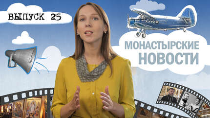 МОНАСТЫРСКОЕ ИНФОРМБЮРО. ВЫПУСК № 25
