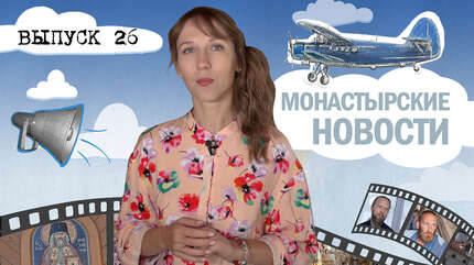 МОНАСТЫРСКОЕ ИНФОРМБЮРО. ВЫПУСК № 26
