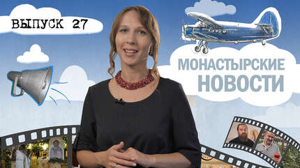 МОНАСТЫРСКОЕ ИНФОРМБЮРО. ВЫПУСК № 27