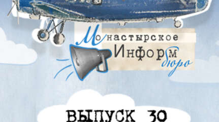 МОНАСТЫРСКОЕ ИНФОРМБЮРО. ВЫПУСК № 30