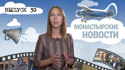 МОНАСТЫРСКОЕ ИНФОРМБЮРО. ВЫПУСК № 30