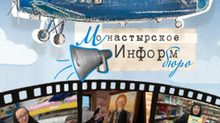 МОНАСТЫРСКОЕ ИНФОРМБЮРО. ВЫПУСК № 34